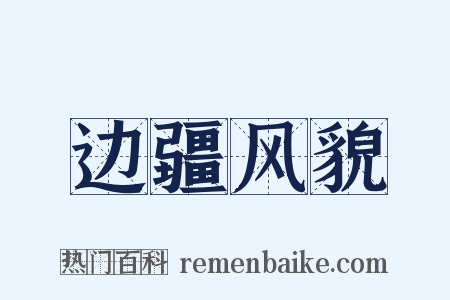 边疆风貌是什么意思的图片